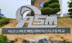 아산스마트팩토리마이스터고 학생 2명, 대기업 취업