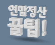 2018 국세청 연말정산 잘 받는 꿀팁 '세테크'…소득·신용카드·의료비·학자금대출 등 공제 항목 미리보기