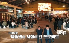 백종원 손 거쳐 다시 태어난 예산시장…일주일 만에 1만 명 방문
