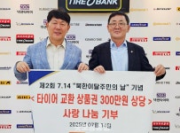 타이어뱅크, 북한이탈주민을 위해 타이어 교환권 전달