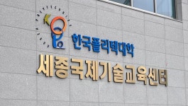 세종종합기술단주 | 세종 산업현장 맞춤 기술인력 '자체 양성' 본격화