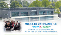 국제·외국어 전문교육 거점 '대전국제교육원' 개원
