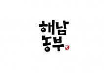 해남은주네절임배추 | 해남농부 "미네랄 살아있는 절임배추로 김장하세요"