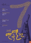 연극열전, '이 시대의 연극'으로 대중과 소통