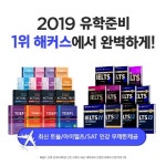 해커스, 토플·아이엘츠·SAT 인강 무제한 제공으로 유학 준비생 돕는다