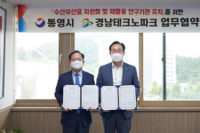 경남테크노파크, 수산부산물 자원화·재활용 연구기관 유치 MOU