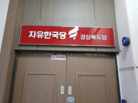 파스퇴르칠곡성주 | 성주고령칠곡 도·군의원 27일 한국당 입복당 기자회견, 다른 인사들의 복당 여부는?