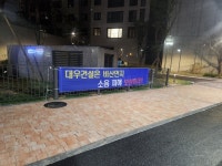중산푸르지오자이아소비 | 경산시 중산동 푸르지오 2차 공사현장 횡포 대책 요구