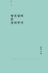 영진설비 돈 갖다 주기 / 박철
