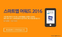 한국인터넷전문가협회, '스마트앱어워드' 후보등록 시작