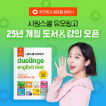 시원스쿨랩, 듀오링고 최신개정 기본서 출시
