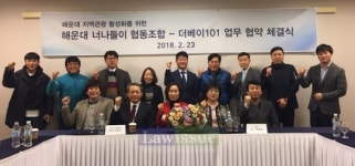 더베이101-해운대 너나들이 협동조합, 해운대 지역 관광활성화 업무협약