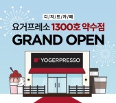 요거프레소안성양성점 | 디저트 카페 요거프레소, 1300호점 돌파! 그 원동력은?