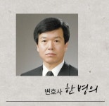 전 수원지방법원 부장판사 한병의 법률사무소, 수원지역의 믿음직한 전관 변호사