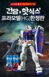 씨유 칠성로고스점 | 건담 덕후 모여라…CU(씨유), 한국 최초 한정판 건프라 판매