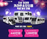 카라반테일, 카라반 & 캠핑카 할인 프로모션