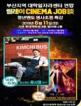 (주)시네마에버그린스 | 부산고용노동청, 6월 제1차 ‘릴레이 시네마 JOB談’