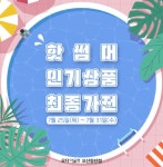 미셸모다오산 | 모다아울렛 오산동탄점 ‘핫썸머 인기상품 최종가전’ 스타트
