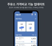 오일나우두번째주유소 | 오일나우, ‘앱 개편’ 주유소 가격비교 최적화