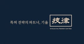 유니스컨설팅특허법률사무소 | 기율특허법률사무소, “국제특허출원에 앞서 해외특허 전문가의 전략적 컨설팅 필요”
