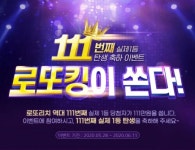 로또리치, 2주 연속 1등 배출 기념 ‘로또킹이 쏜다’ 이벤트 실시