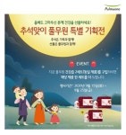 녹즙건강웅상점 | 풀무원녹즙 ‘추석맞이 건강즙 선물세트’ 기획전 개최