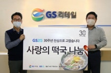 GS25N포항군수 | GS25 전국 30개 봉사단에서 ‘릴레이 떡국나눔’ 실시