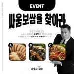 싸움의고수두호 | 싸움의고수, ‘싸움보쌈을 찾아라’ SNS 이벤트