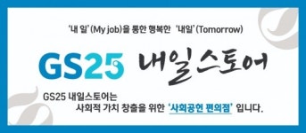 GS25덕계평화점 | GS25, 내일스토어 100호점 오픈