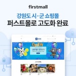 가비아CNS, 강원도 940여 개 시·군몰 및 기업몰, 퍼스트몰 클라우드 쇼핑몰로 고도화 완료