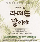 부산기장군 안데르센극장, 10월 '라떼는 말이야' 연극공연 무대에 올려