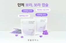 생활공작소, ‘던져보라, 보라캡슐’ 캠페인 실시