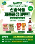 제이비식품제이비카페 | 신송식품, 지역 도시가스 기업 JB주식회사와 이벤트 진행