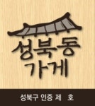성북구, 지역특색·전통 살린 '성북동 가게' 인증제 실시