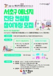 엔바이로에너지컨설팅 | 서초구, 가정ㆍ상가 '에너지 절약' 무료 컨설팅