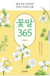 스토리 동기부여가 조서윤 작가 '꽃말 365' 3쇄 돌입
