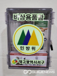 대구시 서구 민방위 비상대피시설 비상용품함 설치