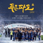 'K리그 챔피언' 울산현대, 푸른 파도 2 극장판 특별 상영회 진행