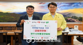 영주시 이·통장연합회, 이웃돕기 성금 1000만원 기탁