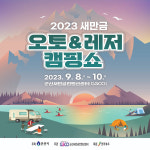 군산 새만금컨벤션센터, 전북 최대 캠핑 & 레저 박람회 개최