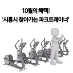 10월의 혜택, '시흥시 찾아가는 파크트레이너'