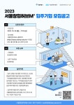 서울경제진흥원, '서울창업허브M+' 입주기업 모집