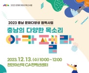 충남문화관광재단, 충남의 문화다양성 가치 확산