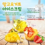 마이요거트립, 딸기·키위 토핑의 망고요거트아이스크림 신메뉴 출시