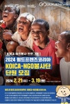 KCOC, 2024 월드프렌즈코리아 KOICA-NGO봉사단원 모집