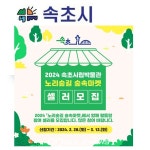 속초시, 노리숲길 숲속마켓 본격 운영...12일까지 셀러모집