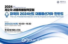 2024년 세종연구소 제2차 세종특별정책포럼 개최