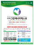 대구시, 국제그린에너지엑스포 개최...신재생에너지 세계 Top10 기업 최신 기술·제품 전시