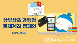 DGB대구은행, 시중은행 전환 기념 '상부상조 가맹점 결제계좌 캠페인' 실시