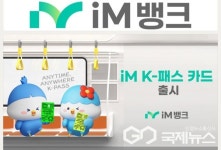 iM뱅크, 'iM K-패스 카드' 출시...최대 53% 대중교통 환급 혜택 및 10% 추가 할인